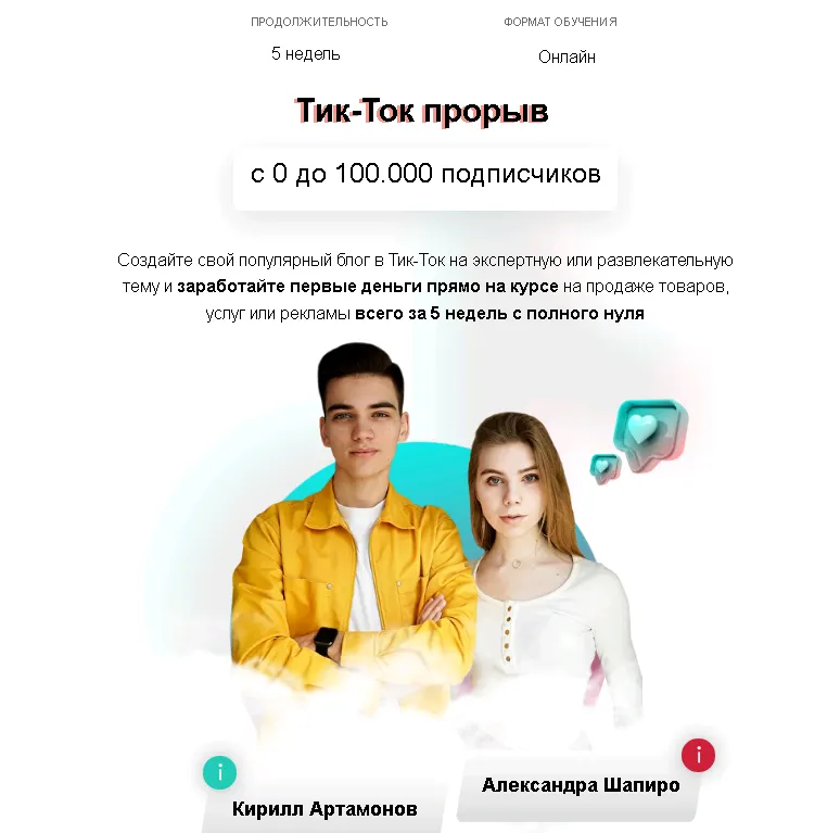 Скачать курс «Тик-Ток Прорыв. Тариф Оптимальный (Кирилл Артамонов, Александра Шапиро)» — слив курса
