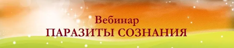 Скачать курс «Паразиты Сознания (Александр Иваницкий)» — слив курса