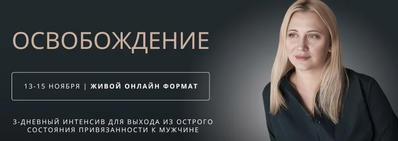 Скачать курс «Освобождение (Настя Плиско)» — слив курса