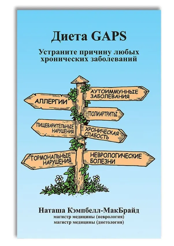 Скачать курс «Диета GAPS. Устраните причину любых хронических заболеваний (Наташа Кэмпбелл-МакБрайд)» — слив курса