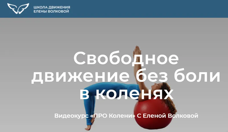 Скачать курс «[Школа движения] Про колени. Свободное движение без боли в коленях. Тариф Я сам (Елена Волкова)» — слив курса
