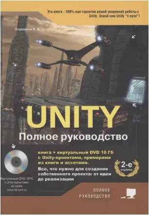 Скачать курс «Unity. Полное руководство (Андрей Корнилов)» — слив курса