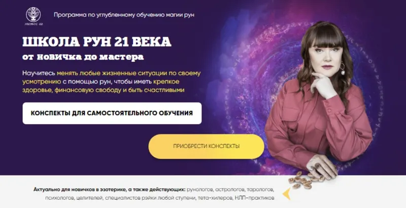 Скачать курс «[Люмос 22] Школа рун 21 века от новичка до мастера. Конспекты (Алория Собинова)» — слив курса