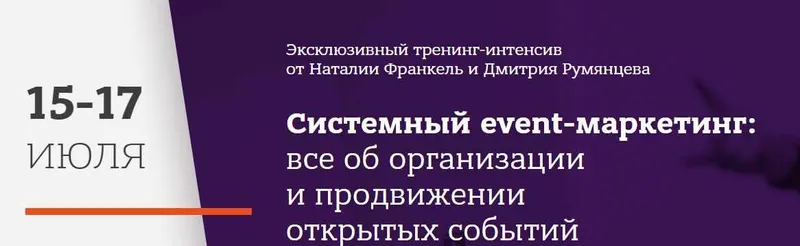 Скачать курс «Системный event-маркетинг (Дмитрий Румянцев, Наталья Франкель)» — слив курса