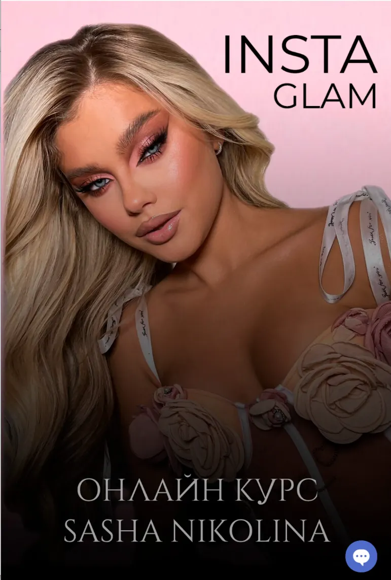 Скачать курс «INSTA GLAM (Саша Николина)» — слив курса