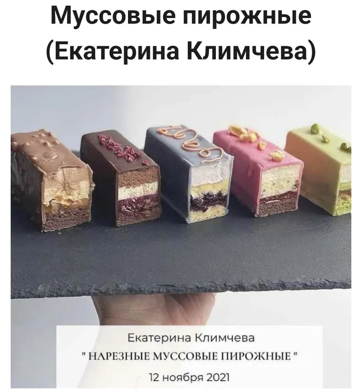Скачать курс «Сборник Нарезные Муссовые пирожные 2.0 (Екатерина Климчева)» — слив курса