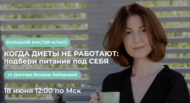 Скачать курс «Когда диеты не работают: подбери питание под себя (Венера Хабирова)» — слив курса