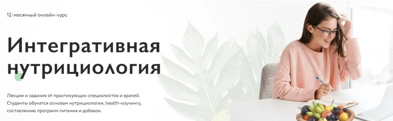 Скачать курс «[МИИН] Интегративная нутрициология. Модуль 2. Месяц 1 (2022)» — слив курса