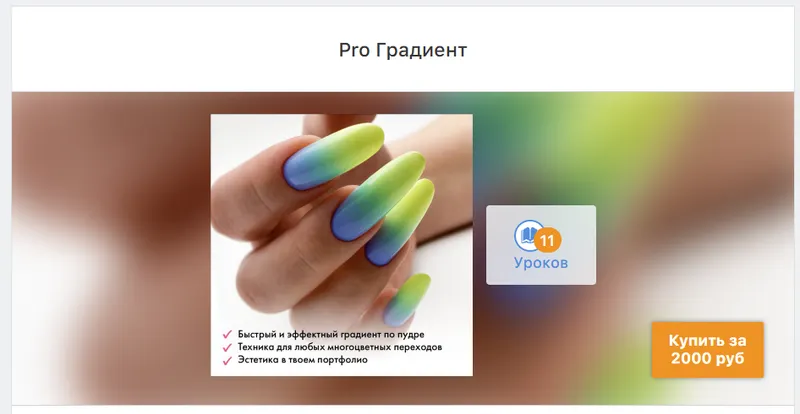 Скачать курс «[ParisNail School] PRO Градиент (Эльмира Урбанюк)» — слив курса