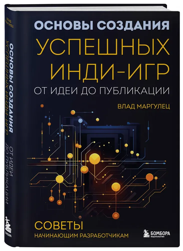Скачать курс «Основы создания успешных инди-игр от идеи до публикации. Советы начинающим разработчикам (Влад Маргулец)» — слив курса