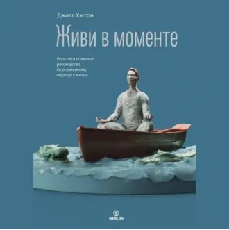 Скачать курс «Живи в моменте. Простое и понятное руководство. Аудиокнига (Джилл Хэссон)» — слив курса