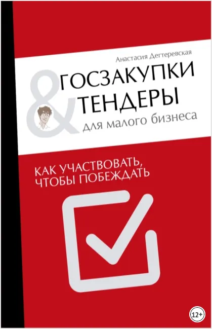 Скачать курс «Госзакупки и тендеры для малого бизнеса. Как участвовать, чтобы побеждать (Анастасия Дегтеревская)» — слив курса