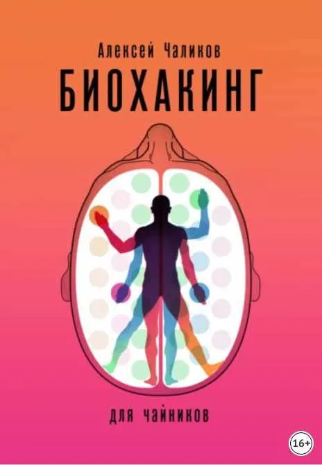 Скачать курс «Биохакинг для чайников (Алексей Чаликов)» — слив курса