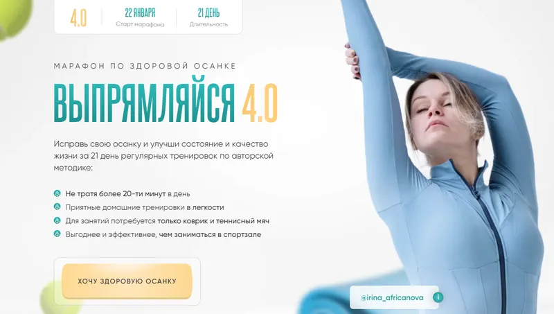 Скачать курс «Выпрямляйся. Тариф С командой+диетолог (Ирина Африканова)» — слив курса