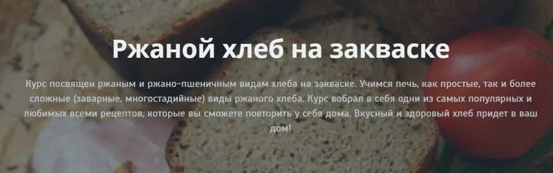 Скачать курс «Ржаной хлеб на закваске (Ольга Петренко)» — слив курса