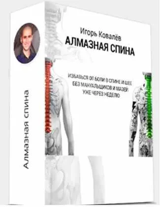 Скачать курс «Алмазная спина (Игорь Ковалев)» — слив курса