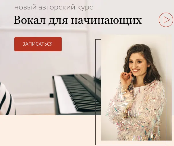 Скачать курс «[Agesandra] Вокал для начинающих (Александра Попова)» — слив курса