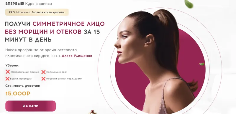 Скачать курс «PRO Максилла. Главная кость красоты (Алесь Улищенко)» — слив курса