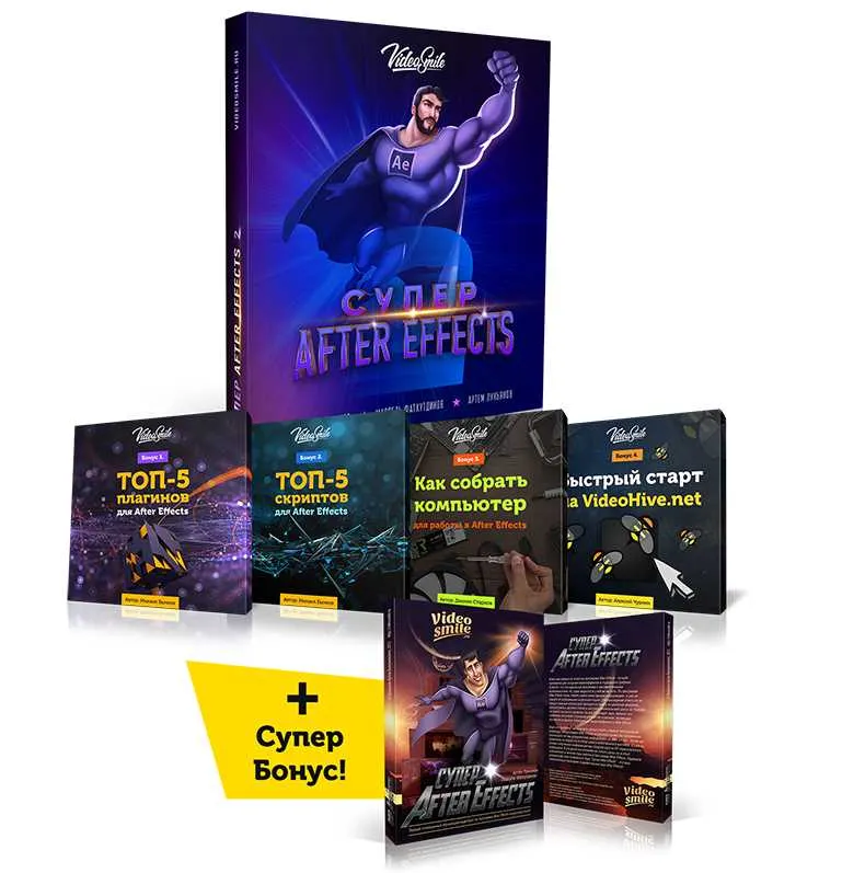 Скачать курс «Супер After Effects 2 (Артем Лукьянов, Михаил Бычков, Марсель Фатхутдинов)» — слив курса