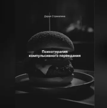 Скачать курс «Психотерапия компульсивного переедания. Аудиокнига (Дарья Стрекалина)» — слив курса