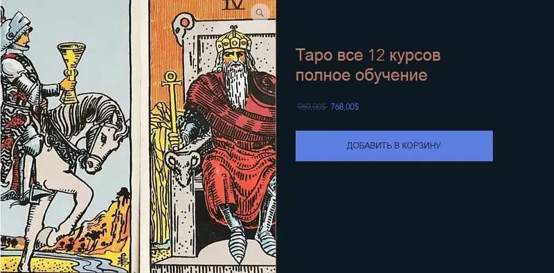 Скачать курс «Таро. Все 12 курсов. Полное обучение (КоЛена)» — слив курса