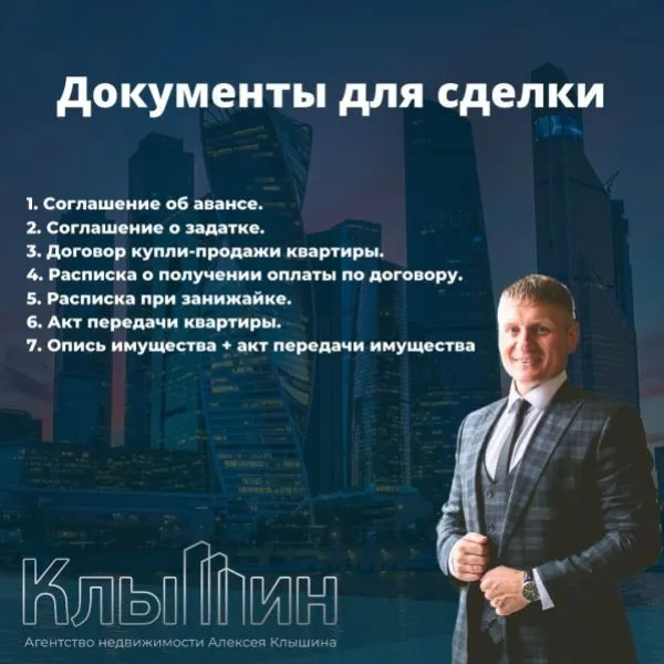 Скачать курс «Документы для сделки при покупке объекта (Алексей Клышин)» — слив курса
