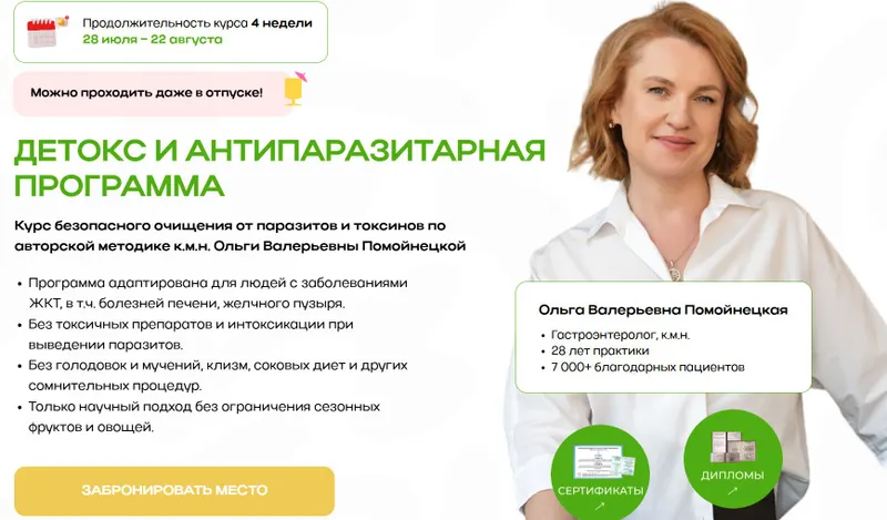 Скачать курс «Детокс и антипаразитарная программа (Ольга Помойнецкая)» — слив курса
