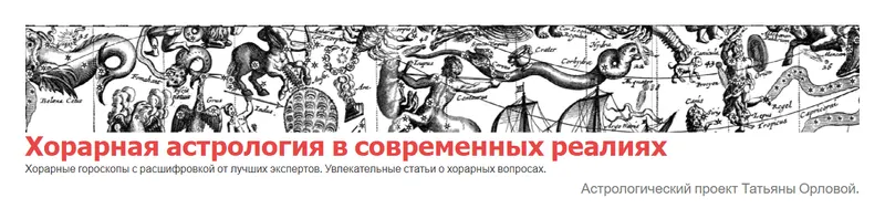 Скачать курс «Как найти утерянное с помощью астрологии по хорарному гороскопу (Татьяна Орлова)» — слив курса