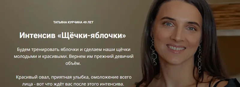Скачать курс «Щёчки-яблочки (Татьяна Курчина)» — слив курса