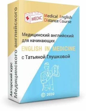 Скачать курс «Медицинский английский для начинающих (Татьяна Глушкова)» — слив курса