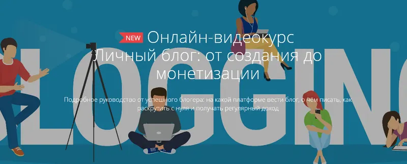 Скачать курс «[Courson] Личный блог: от создания до монетизации 2017 (Ольга Чередниченко)» — слив курса