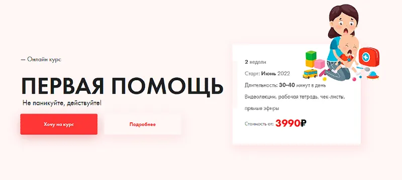 Скачать курс «Первая помощь. Тариф Стандарт (Анна Левадная, Анна Лосева)» — слив курса