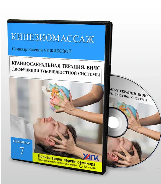 Скачать курс «Краниосакральная терапия. Дисфункции височно-нижнечелюстного сустава ( Евгения Чижикова)» — слив курса