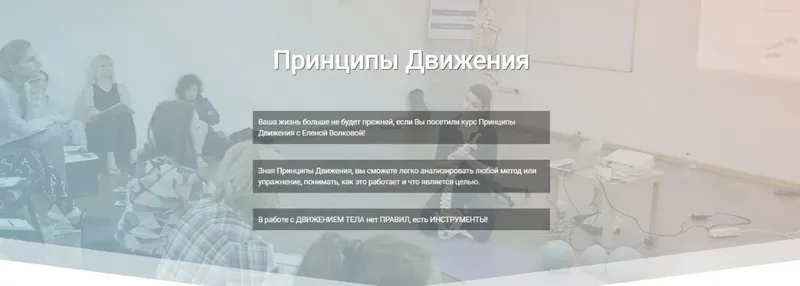 Скачать курс «[Polestar Pilates Russia] Принципы движения Polestar. Сентябрь 2022 (Елена Волкова)» — слив курса