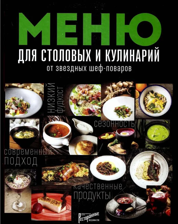 Скачать курс «[Ресторанные ведомости] Меню для столовых и кулинарий от звездных шеф-поваров» — слив курса