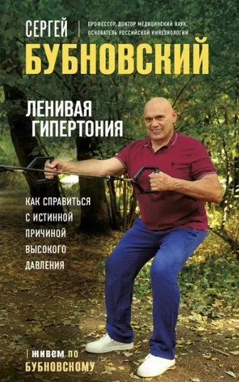 Скачать курс «Ленивая гипертония. Как справиться с истинной причиной высокого давления (Сергей Бубновский)» — слив курса