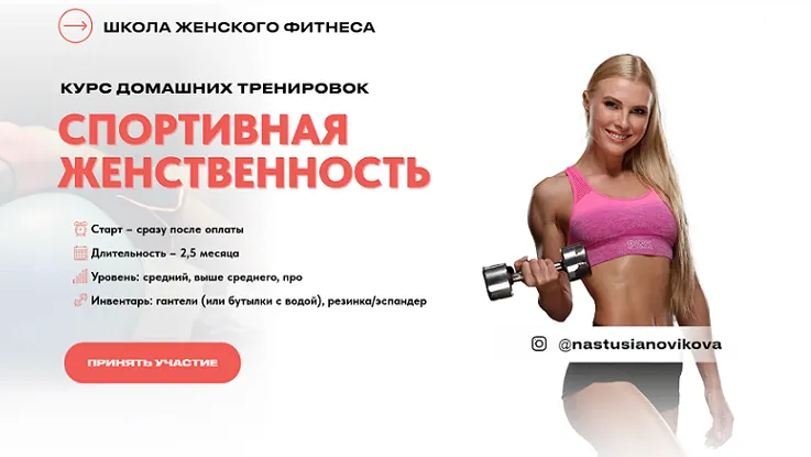 Скачать курс «Спортивная женственность. Курс домашних тренировок. Тариф Стандарт (Анастасия Новикова)» — слив курса