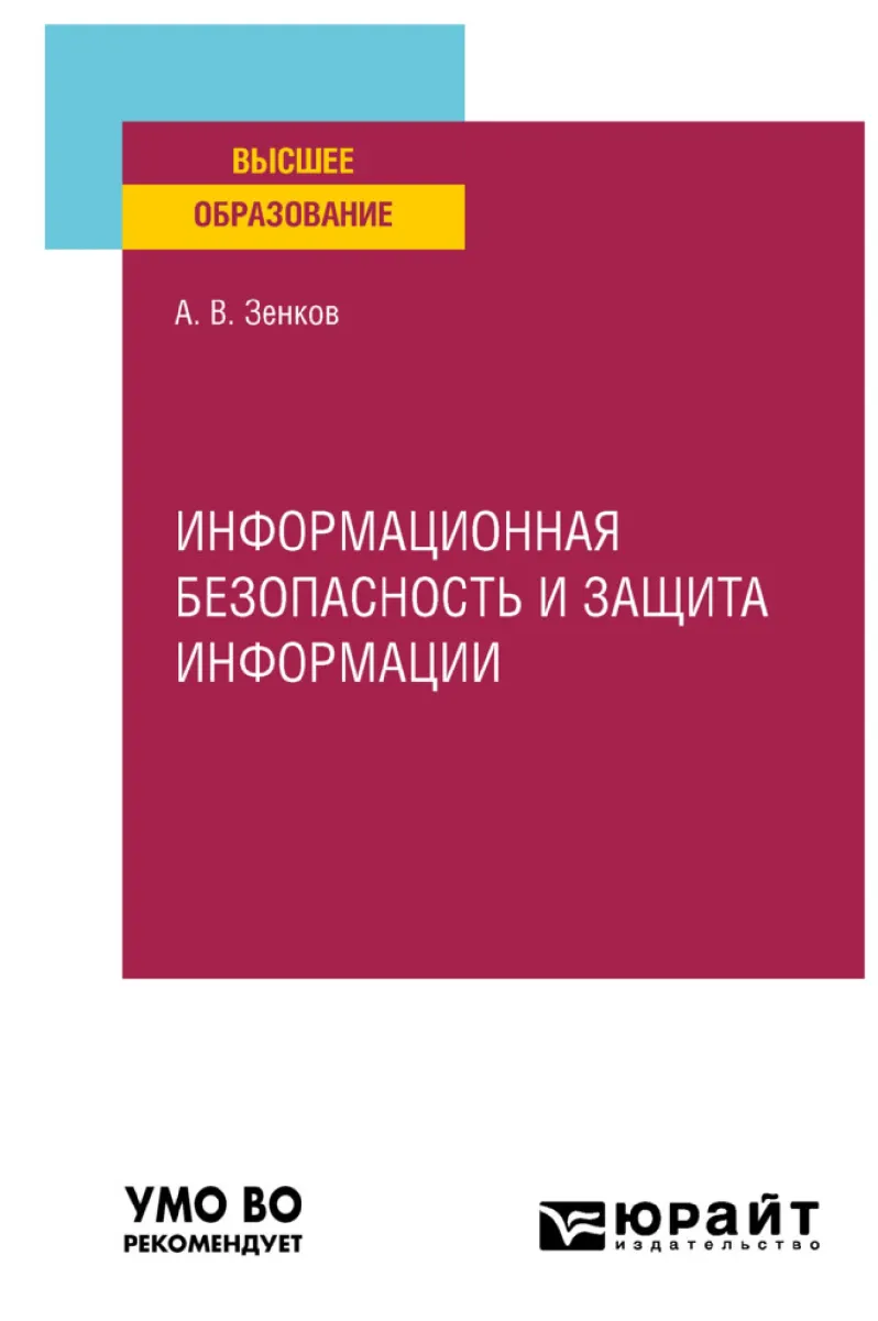 Скачать курс «Информационная безопасность и защита информации. Учебное пособие для вузов (Андрей Зенков)» — слив курса