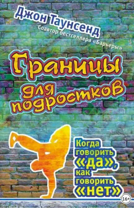 Скачать курс «Границы для подростков. Когда говорить да, как говорить нет (Джон Таунсенд)» — слив курса