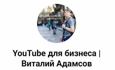 Скачать курс «YouTube AI (Виталий Адамсов)» — слив курса