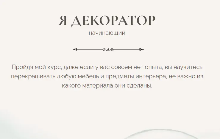 Скачать курс «Я декоратор. Тариф Начальный (Дина Самохвалова)» — слив курса