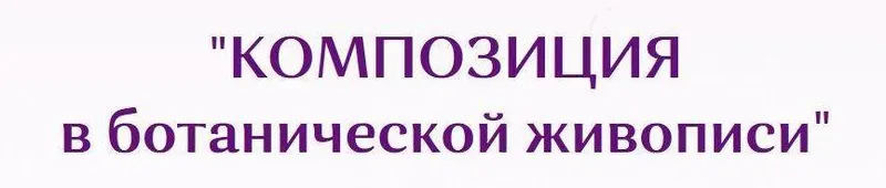 Скачать курс «Композиция в ботанической живописи (Нина Петровская)» — слив курса