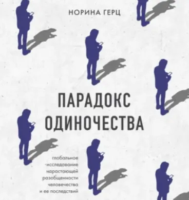 Скачать курс «Парадокс одиночества. Глобальное исследование нарастающей разобщенности человечества и её последствий. Аудиокнига (Норина Герц)» — слив курса