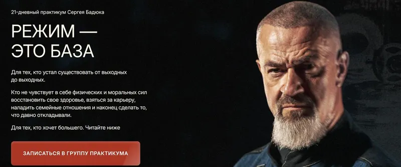 Скачать курс «Режим - это база. Тариф Базовый путь (Сергей Бадюк)» — слив курса