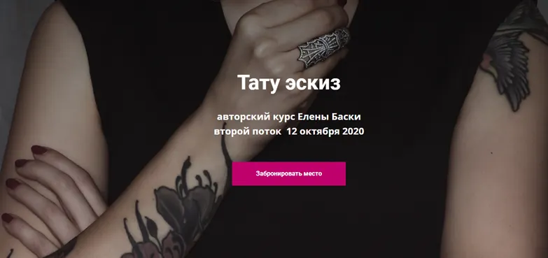 Скачать курс «Тату эскиз. Тариф - Без проверки (Елена Баски)» — слив курса