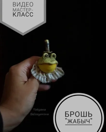 Скачать курс «Брошь Жабыч (Татьяна Белозерова)» — слив курса