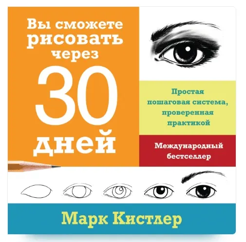 Скачать курс «Вы сможете рисовать через 30 дней (Марк Кистлер)» — слив курса