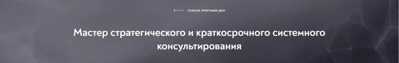 Скачать курс «[Московский институт психоанализа] Мастер стратегического и краткосрочного системного консультирования, модуль 4 из 10» — слив курса