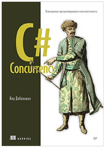 Скачать курс «C# Concurrency. Асинхронное программирование и многопоточность (Нир Добовицки)» — слив курса