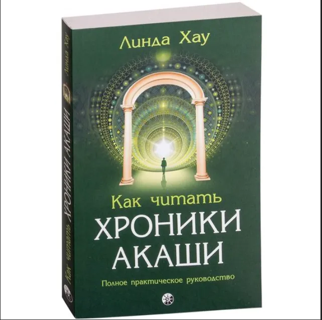 Скачать курс «Как читать Хроники Акаши. Полное практическое руководство (Линда Хау)» — слив курса